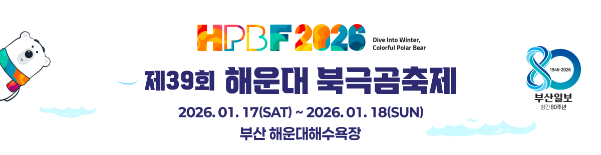 제39회 해운대북극곰축제 top img
